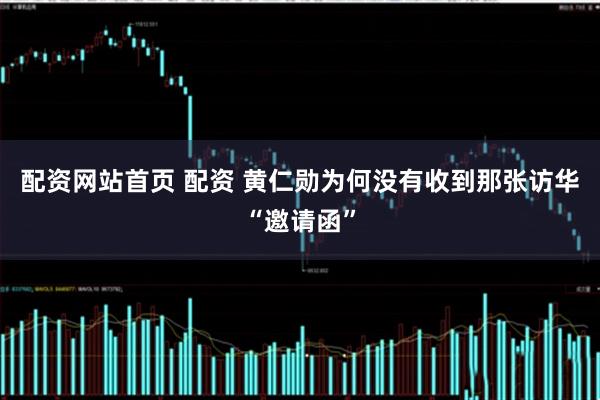 配资网站首页 配资 黄仁勋为何没有收到那张访华“邀请函”